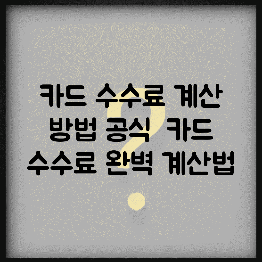 카드 수수료 계산 방법 공식 | 카드 수수료 완벽 계산법