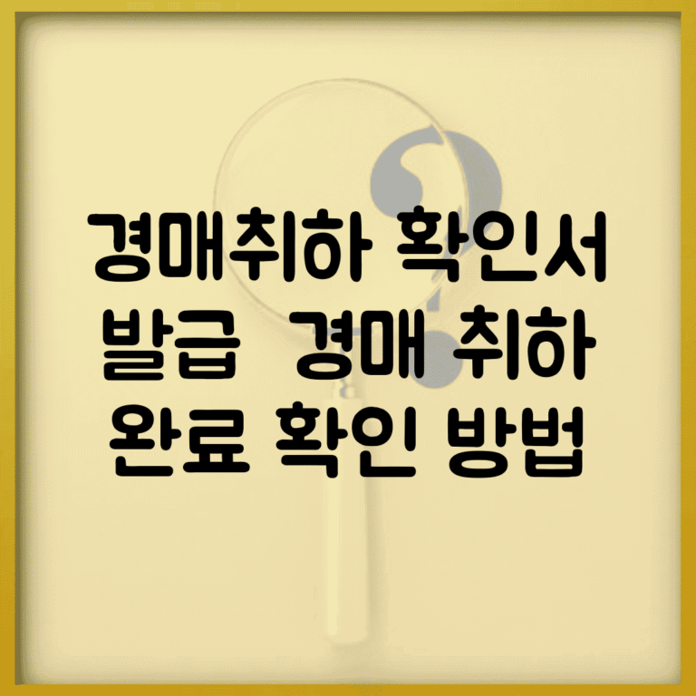 경매취하 확인서 발급 | 경매 취하 완료 확인 방법