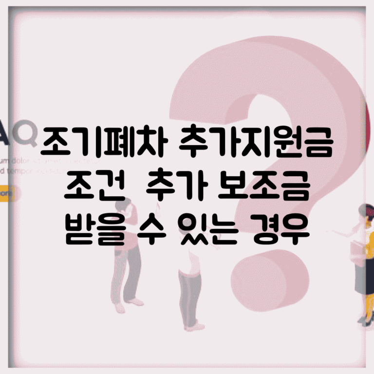 조기폐차 추가지원금 조건 | 추가 보조금 받을 수 있는 경우