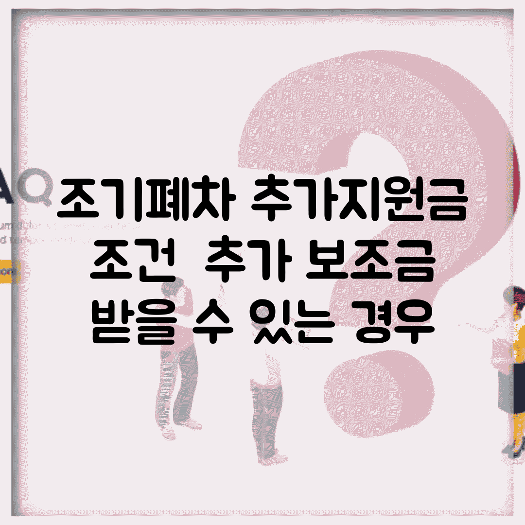 조기폐차 추가지원금 조건 | 추가 보조금 받을 수 있는 경우