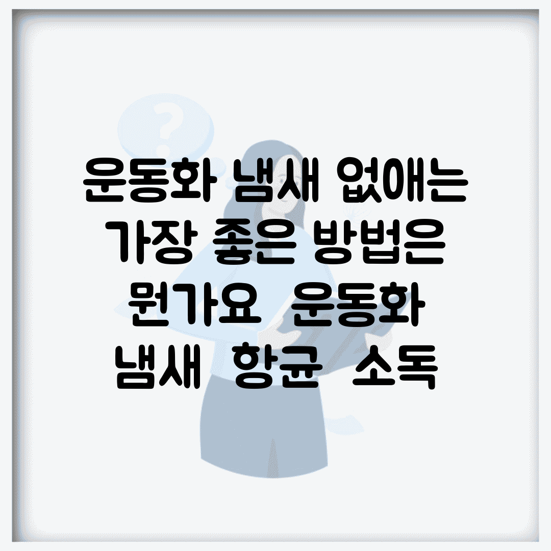 운동화 냄새 없애는 가장 좋은 방법은 뭔가요 | 운동화 냄새 | 항균 | 소독