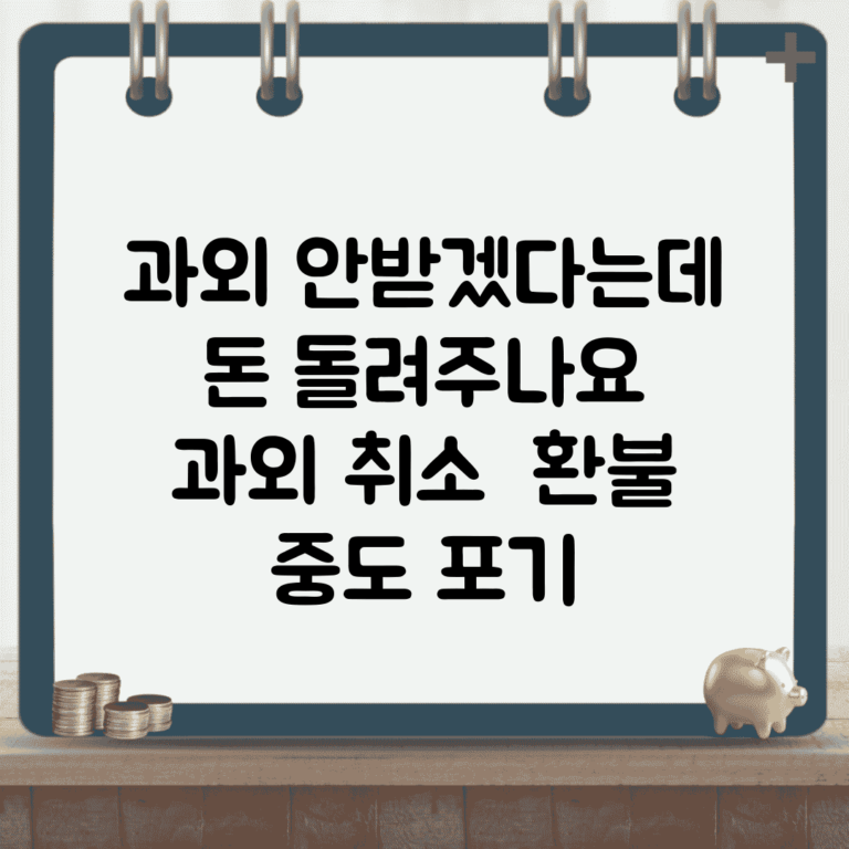 과외 안받겠다는데 돈 돌려주나요 | 과외 취소 | 환불 | 중도 포기