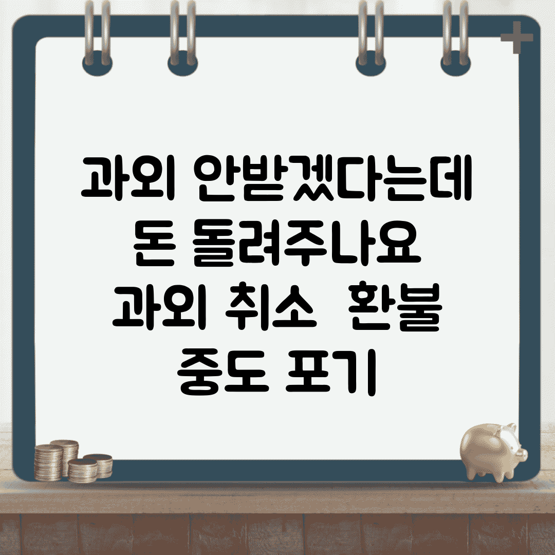 과외 안받겠다는데 돈 돌려주나요 | 과외 취소 | 환불 | 중도 포기