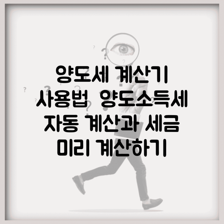 양도세 계산기 사용법 | 양도소득세 자동 계산과 세금 미리 계산하기