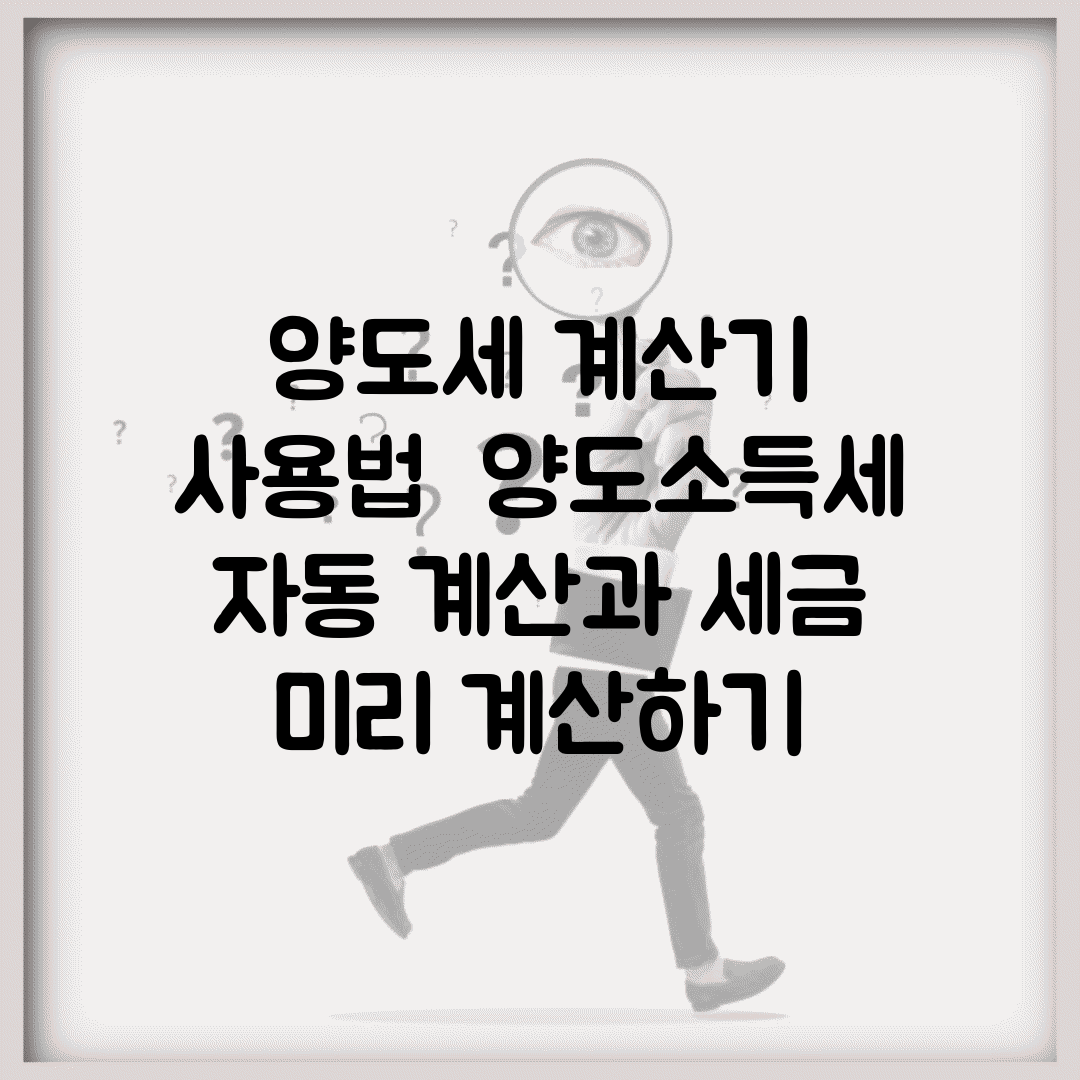양도세 계산기 사용법 | 양도소득세 자동 계산과 세금 미리 계산하기