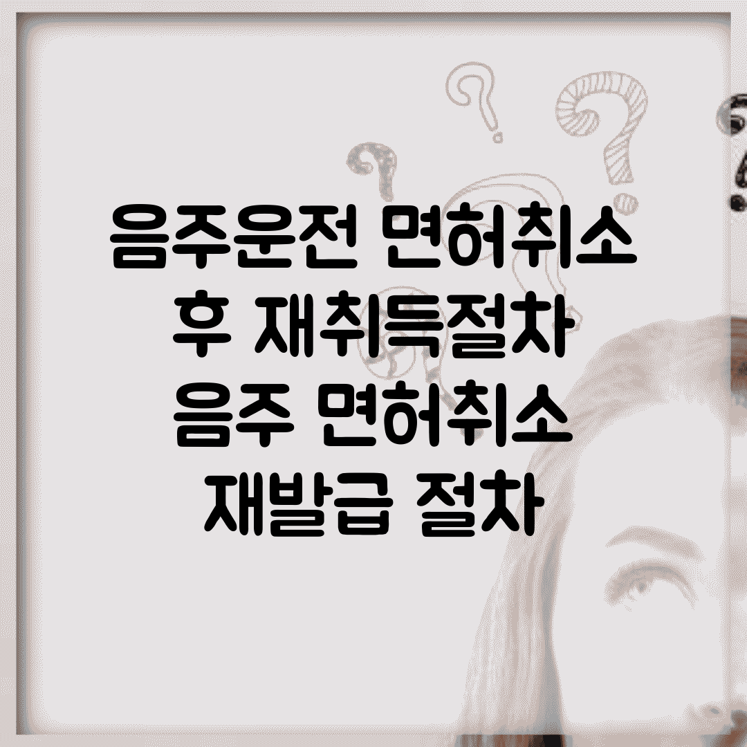 음주운전 면허취소 후 재취득절차 | 음주 면허취소 재발급 절차