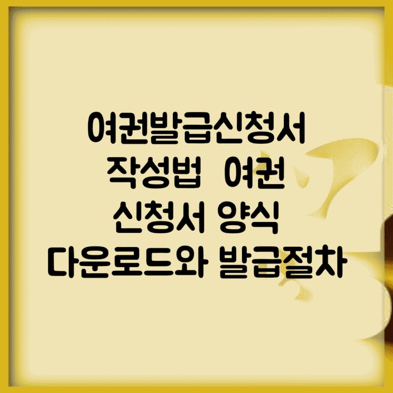 여권발급신청서 작성법 | 여권 신청서 양식 다운로드와 발급절차
