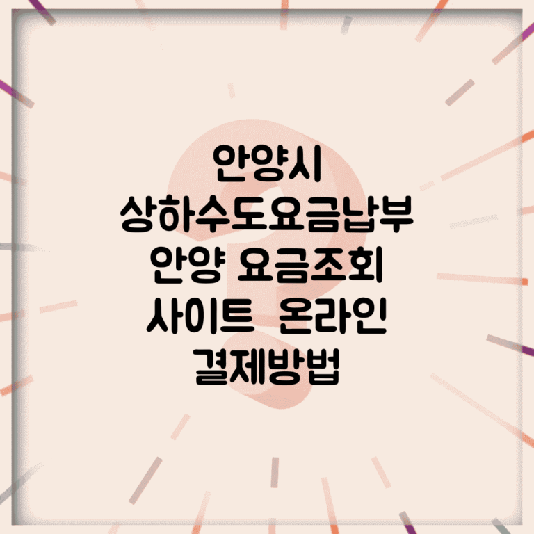 안양시 상하수도요금납부 | 안양 요금조회 사이트 | 온라인 결제방법