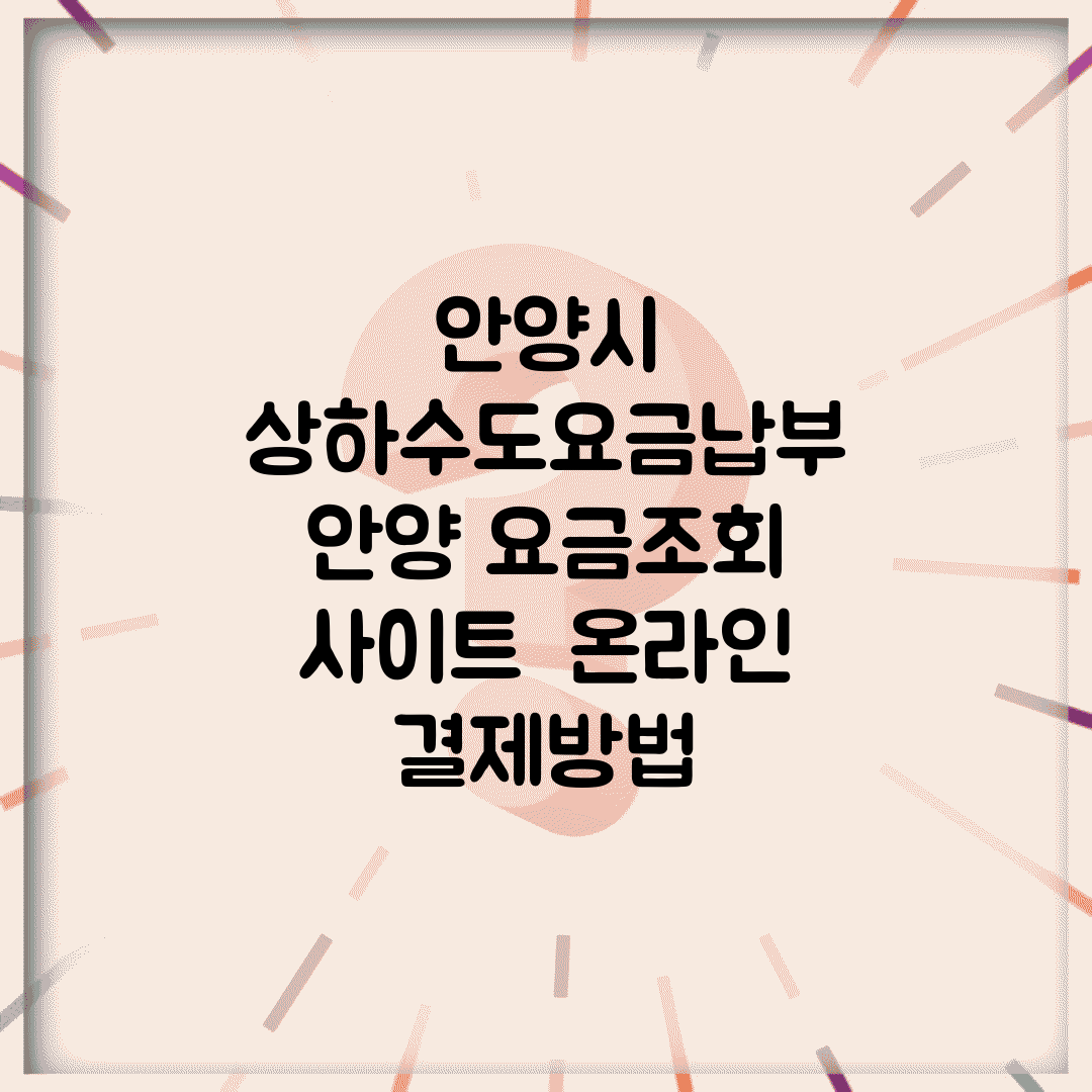 안양시 상하수도요금납부 | 안양 요금조회 사이트 | 온라인 결제방법