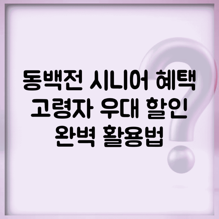 동백전 시니어 혜택 | 고령자 우대 할인 완벽 활용법