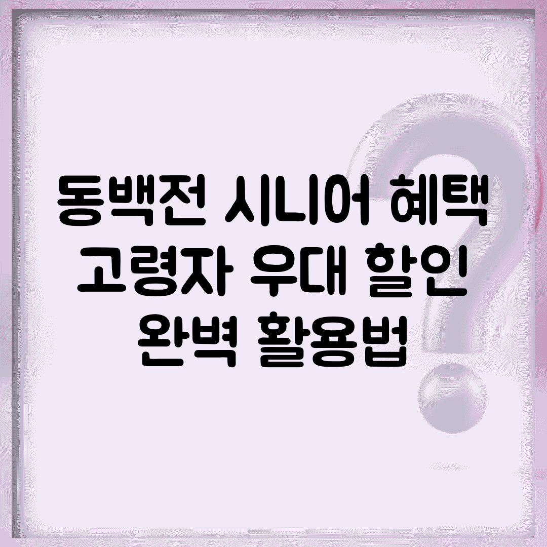 동백전 시니어 혜택 | 고령자 우대 할인 완벽 활용법