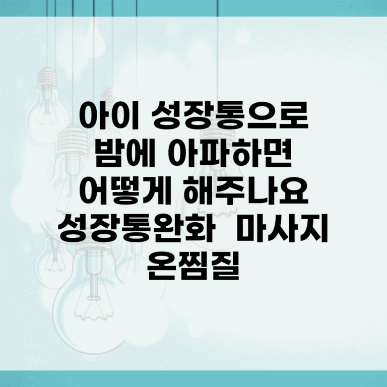 아이 성장통으로 밤에 아파하면 어떻게 해주나요 | 성장통완화 | 마사지 | 온찜질