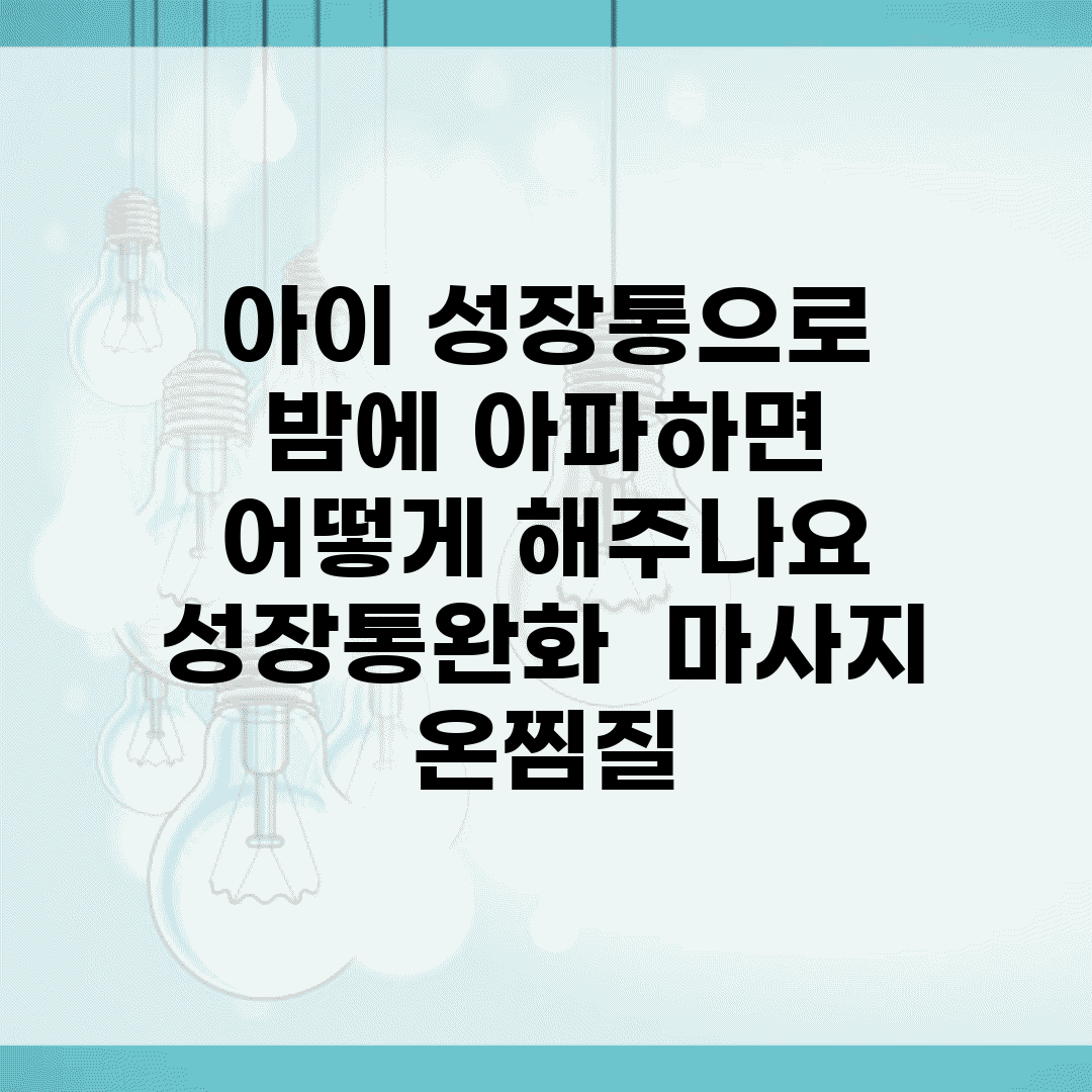 아이 성장통으로 밤에 아파하면 어떻게 해주나요 | 성장통완화 | 마사지 | 온찜질