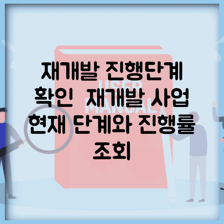 재개발 진행단계 확인 | 재개발 사업 현재 단계와 진행률 조회