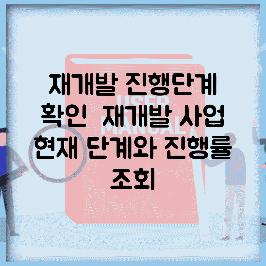 재개발 진행단계 확인 | 재개발 사업 현재 단계와 진행률 조회