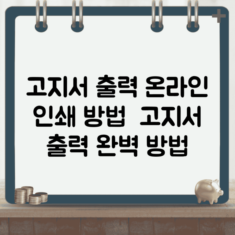 고지서 출력 온라인 인쇄 방법 | 고지서 출력 완벽 방법