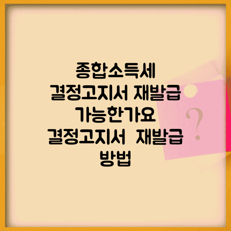 종합소득세 결정고지서 재발급 가능한가요 | 결정고지서 | 재발급 | 방법