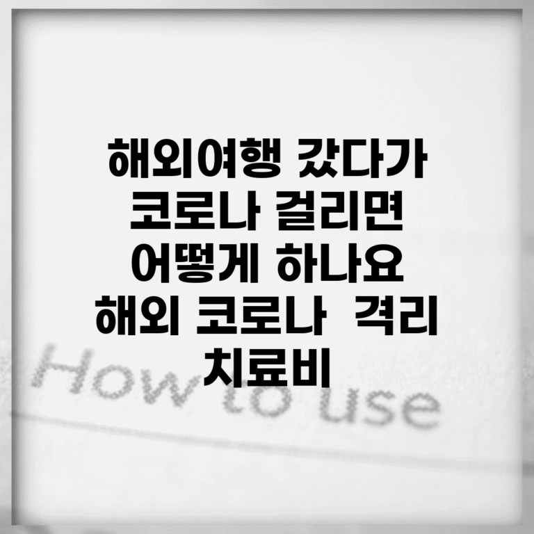 해외여행 갔다가 코로나 걸리면 어떻게 하나요 | 해외 코로나 | 격리 | 치료비