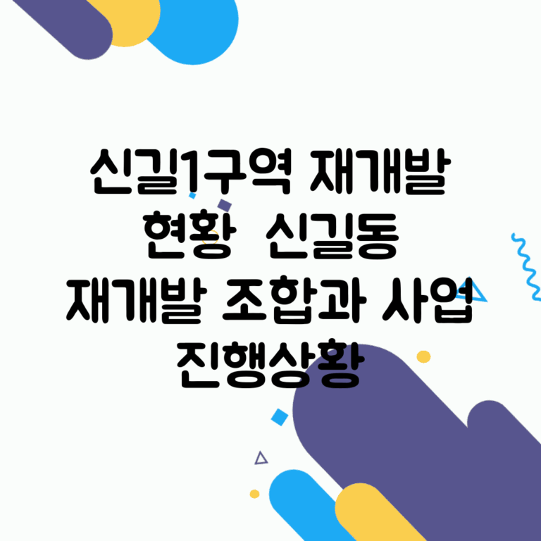 신길1구역 재개발 현황 | 신길동 재개발 조합과 사업 진행상황