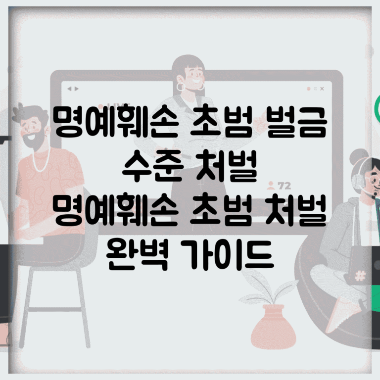 명예훼손 초범 벌금 수준 처벌 | 명예훼손 초범 처벌 완벽 가이드