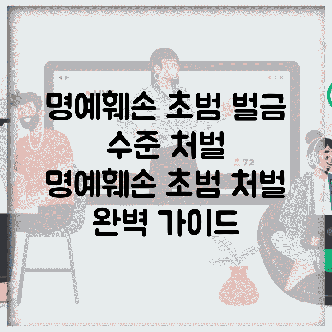 명예훼손 초범 벌금 수준 처벌 | 명예훼손 초범 처벌 완벽 가이드