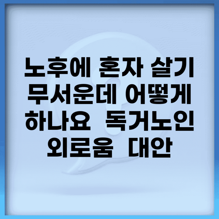 노후에 혼자 살기 무서운데 어떻게 하나요 | 독거노인 | 외로움 | 대안