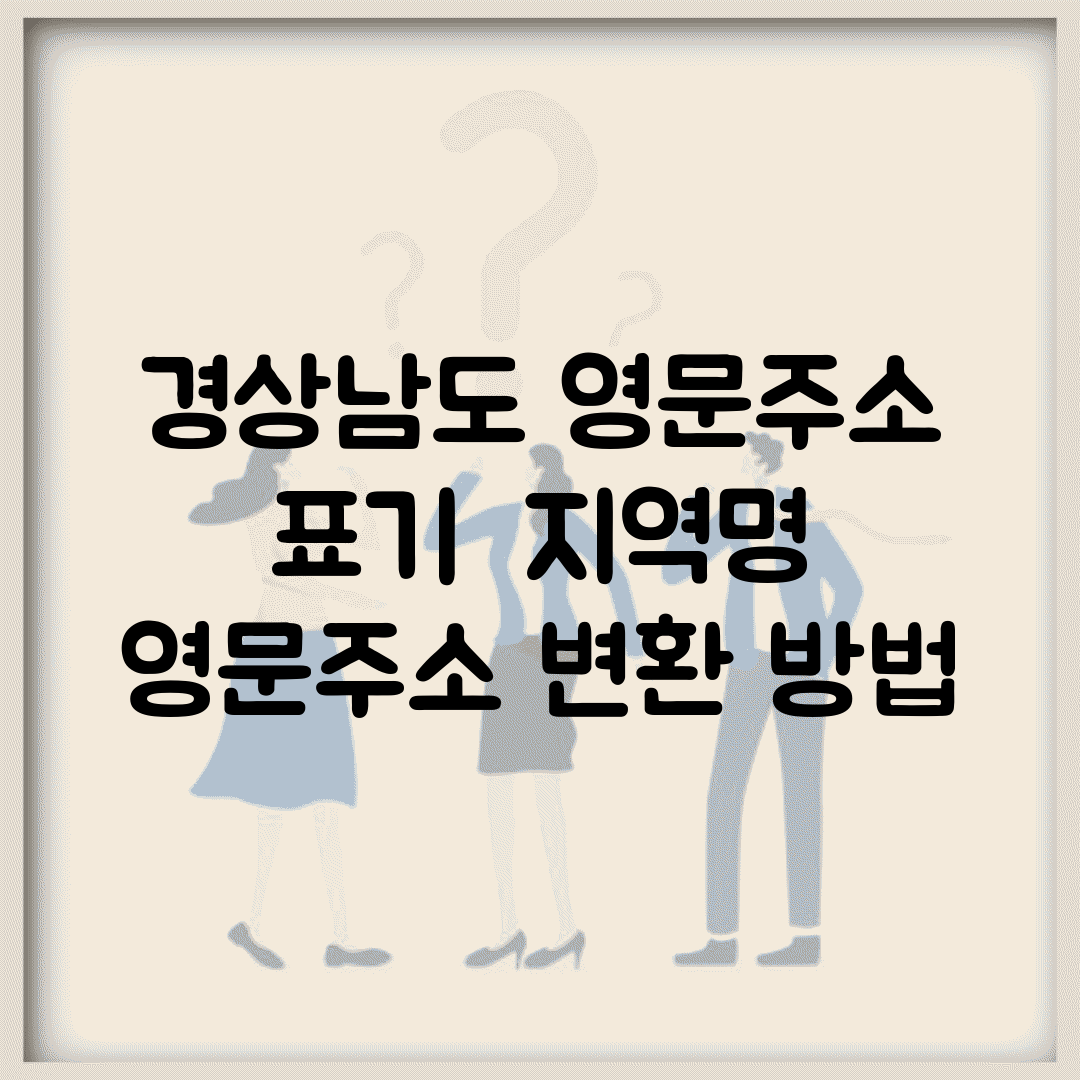 경상남도 영문주소 표기 | 지역명 영문주소 변환 방법