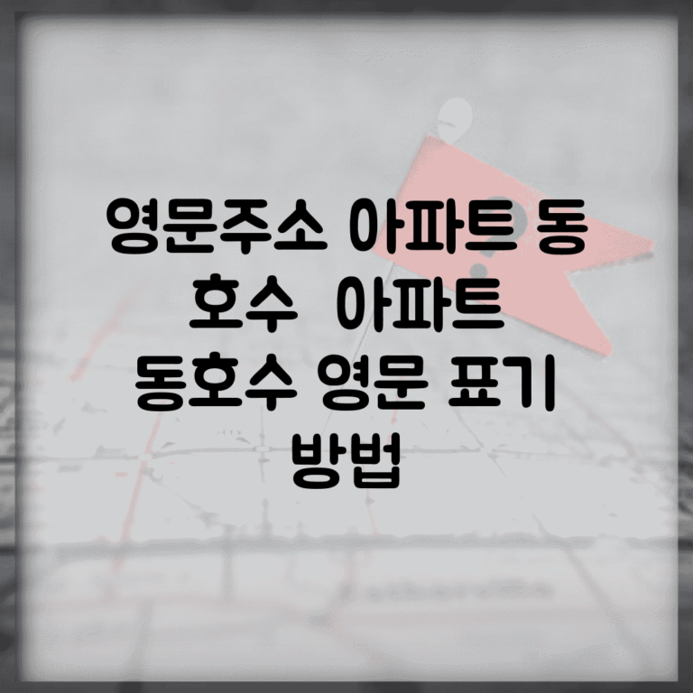 영문주소 아파트 동 호수 | 아파트 동호수 영문 표기 방법
