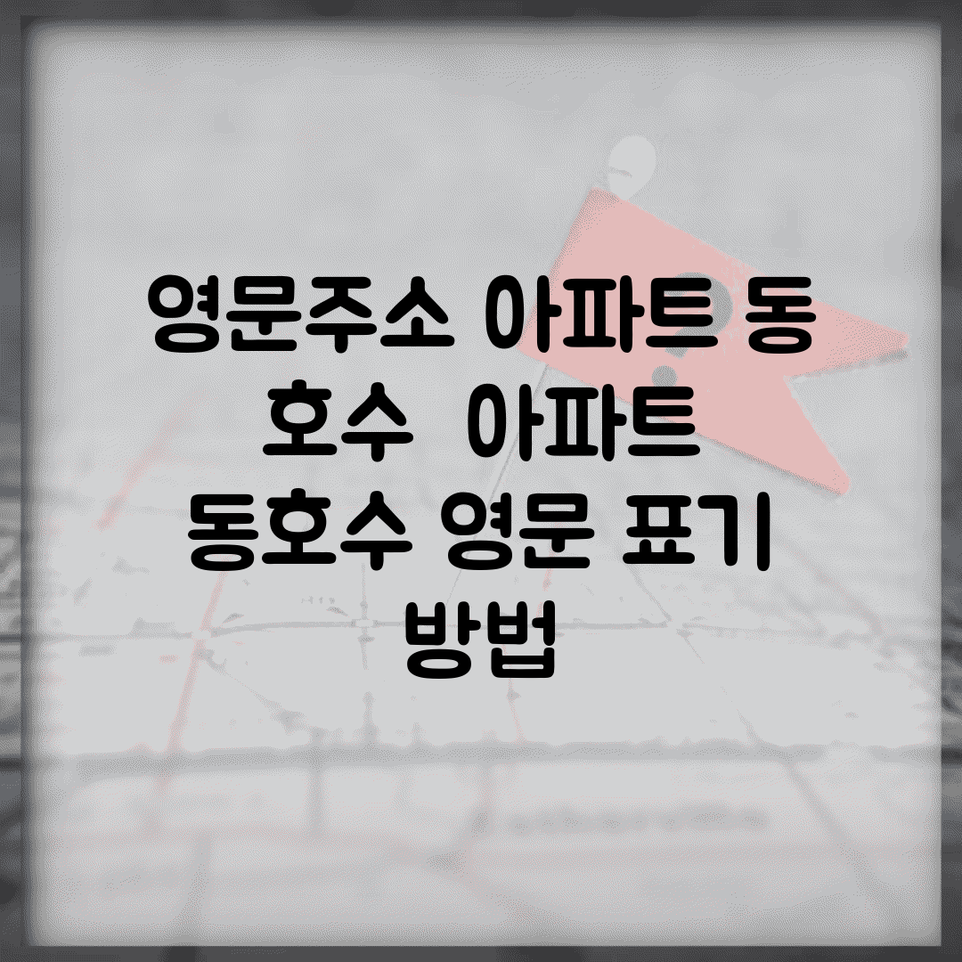 영문주소 아파트 동 호수 | 아파트 동호수 영문 표기 방법