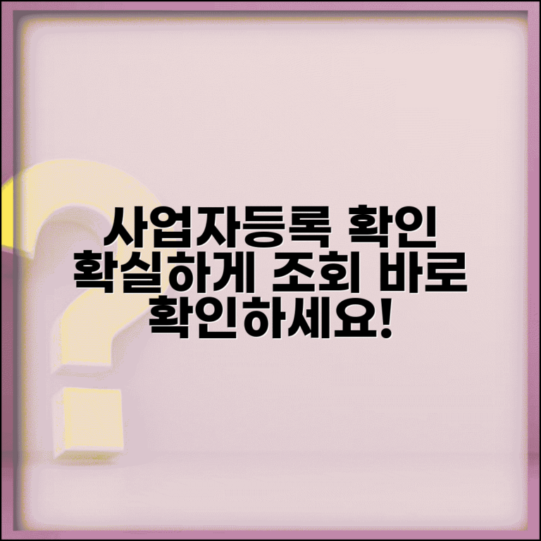 개인사업자 조회 확인 시스템 | 개인사업자 등록 여부 확인