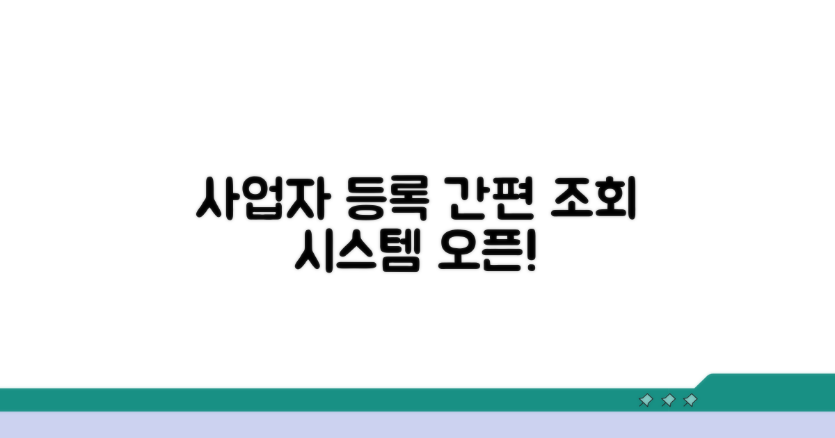 사업자 등록 여부, 간편 조회 시스템