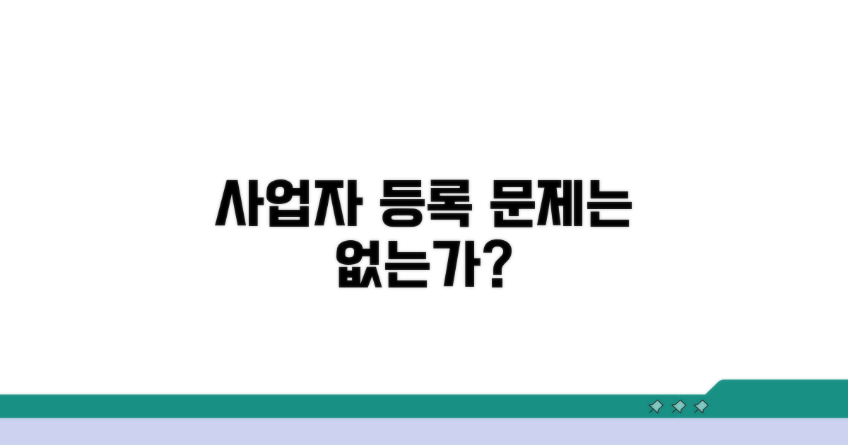 내 사업자 등록, 이상은 없는지 점검