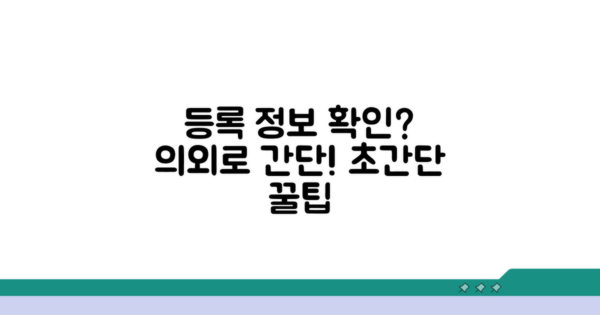 등록 정보 확인, 의외로 간단한 방법