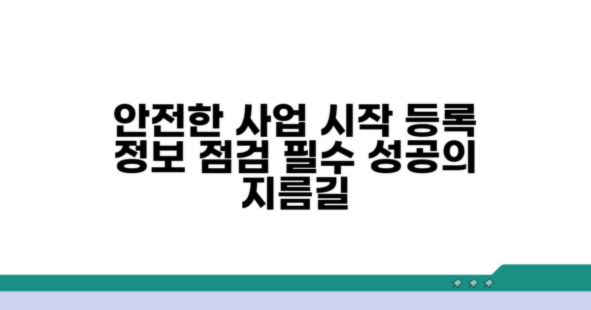 안전한 사업 운영, 등록 정보 체크