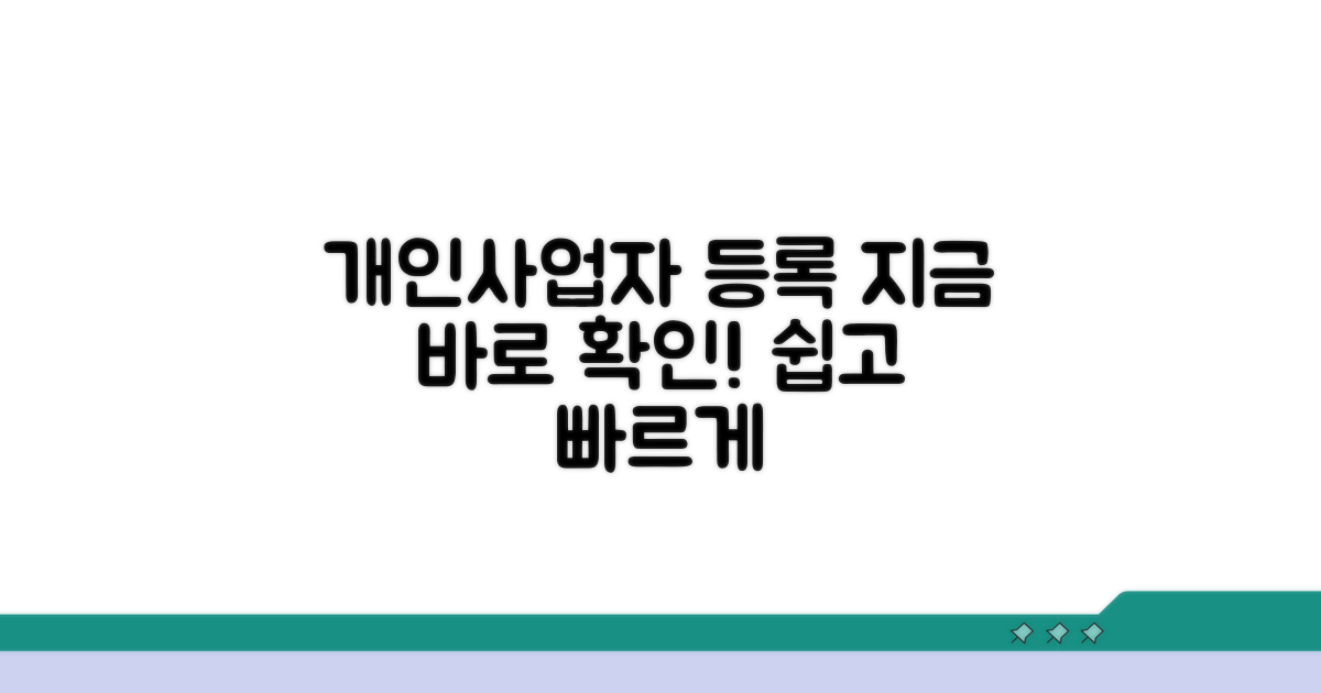 개인사업자 등록, 지금 바로 확인해봐요