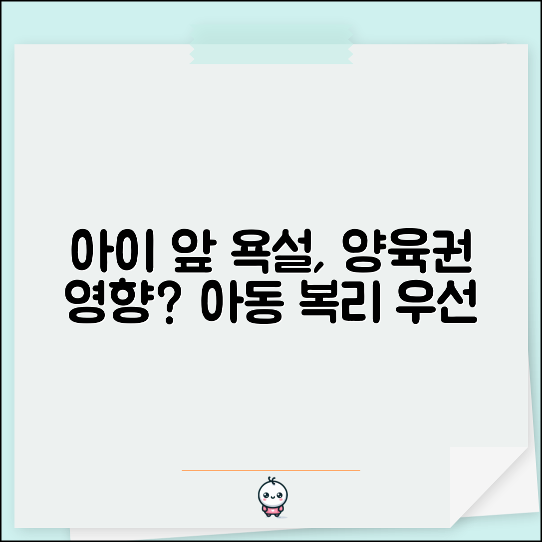 이혼소송 중 상대방이 아이 앞에서 욕설하는데 양육권에 영향 주나요 | 양육권 판단 | 아동 복리 | 부적절 행동