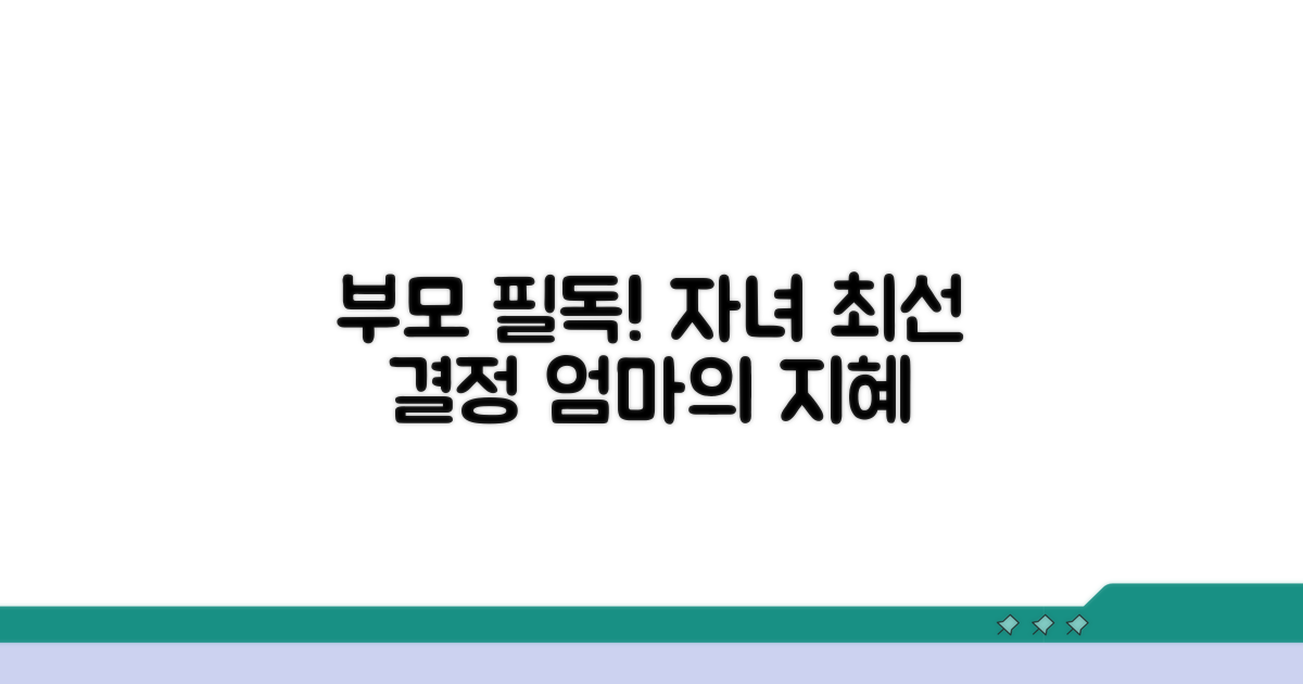 자녀 위한 최선의 결정은 무엇일까