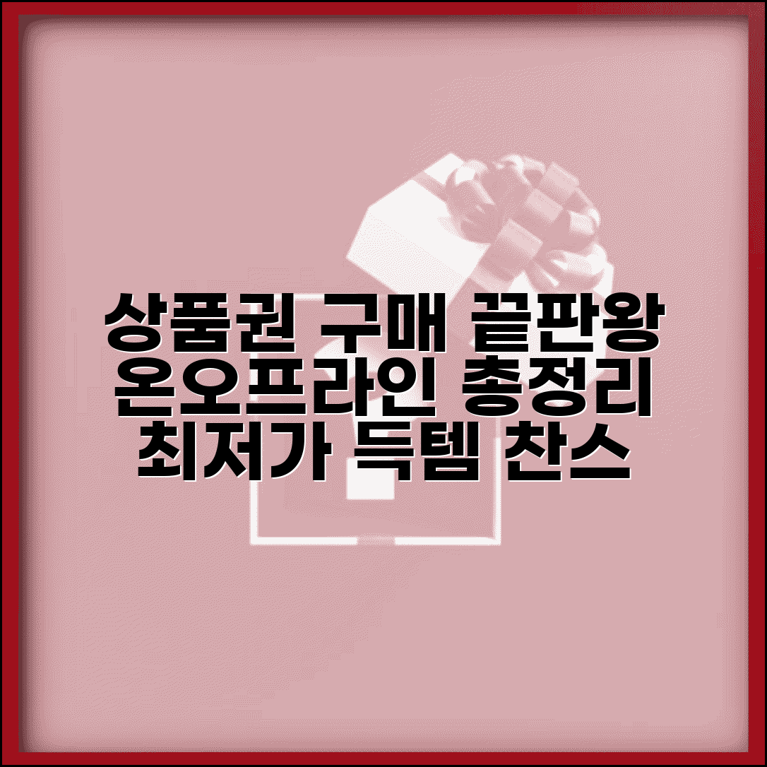 상품권 구매 완벽가이드 | 온라인 오프라인 구매처 총정리