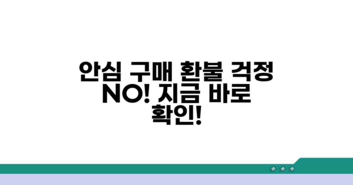 안전하게 사용하고 환불받기