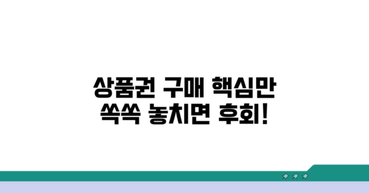상품권 구매, 이것만은 꼭 알자