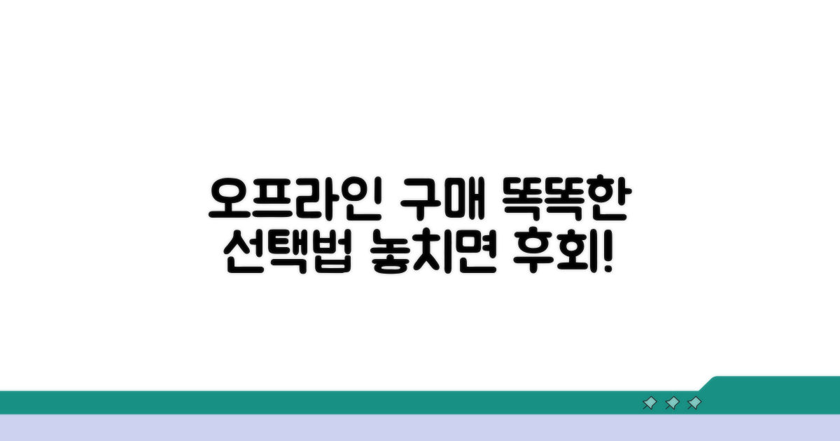 오프라인 구매처, 현명한 선택은?