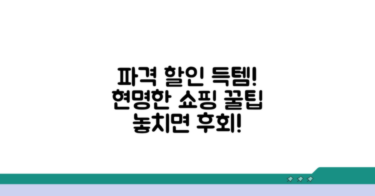할인 혜택, 알뜰 구매 팁