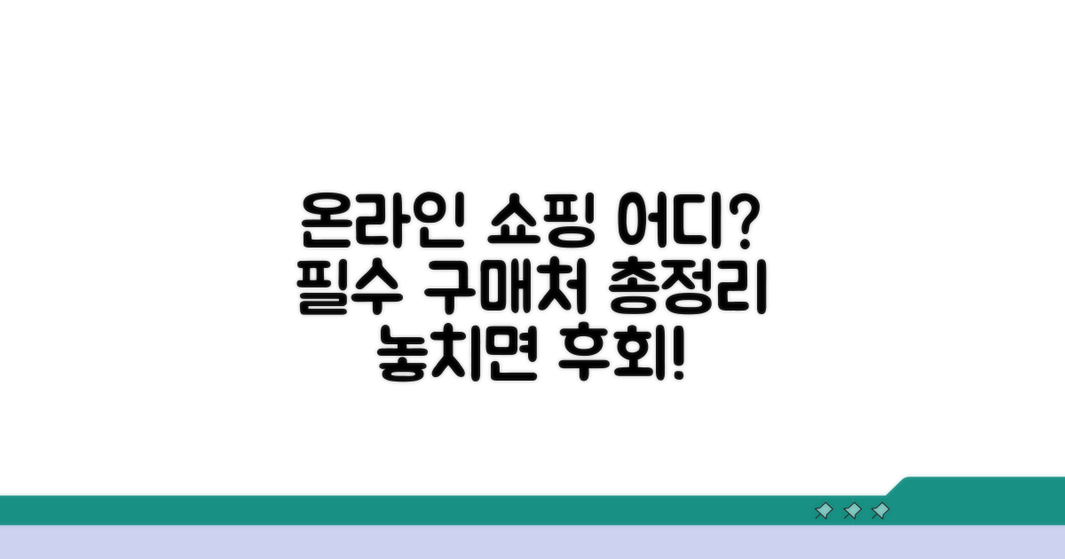 온라인 어디서 구매할까?