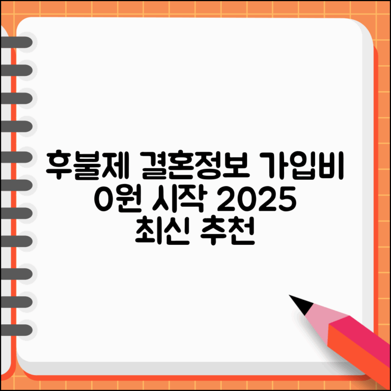 후불제결혼정보회사 가입비 없이 시작하는 방법 | 2025년 최신 업체 비교 추천