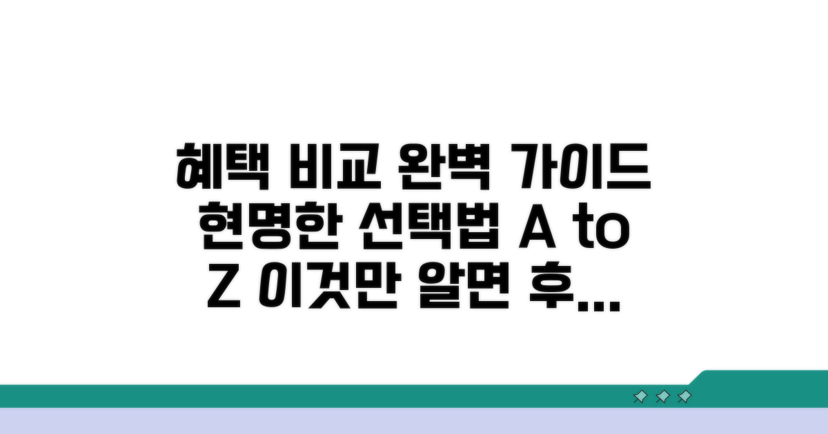 실질적 혜택 비교, 현명한 선택법