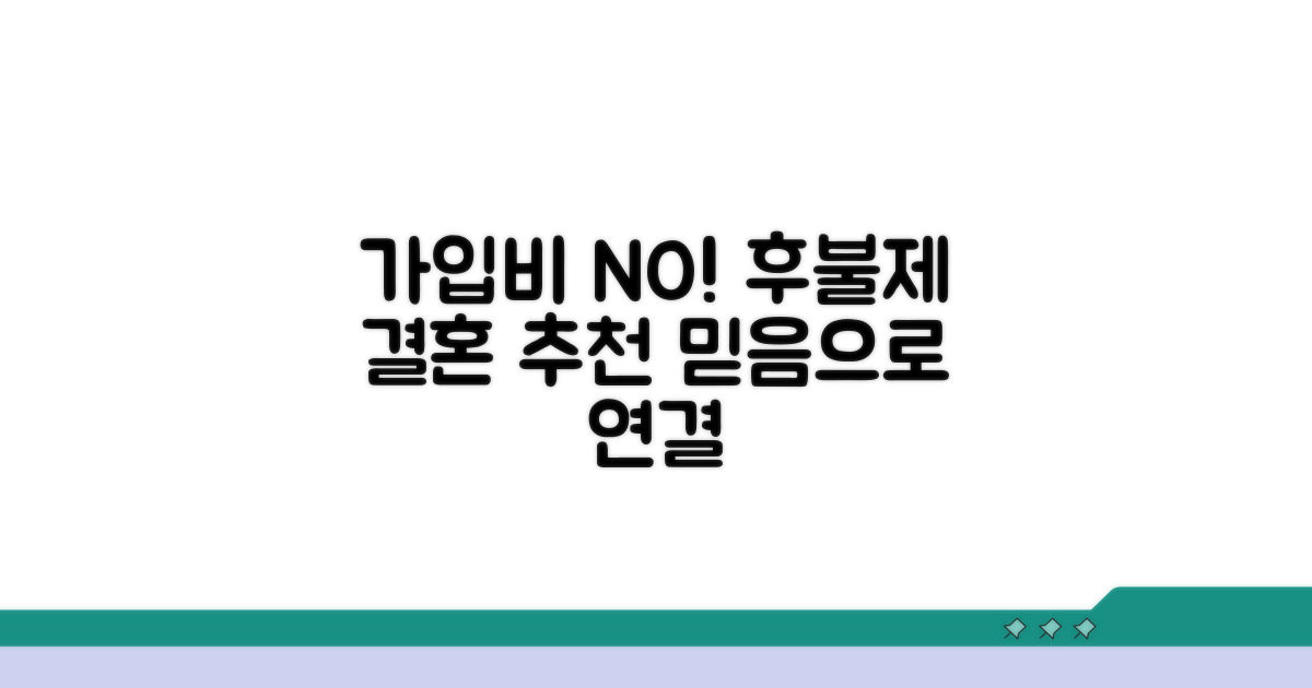 가입비 없는 후불제 결혼정보 추천