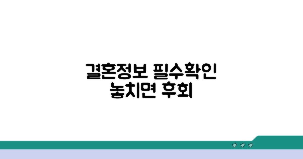 결혼정보 이용 시 꼭 확인사항