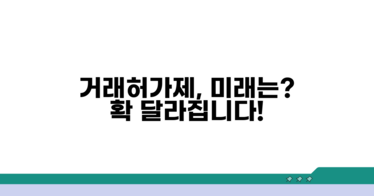 거래허가제, 앞으로는 어떨까