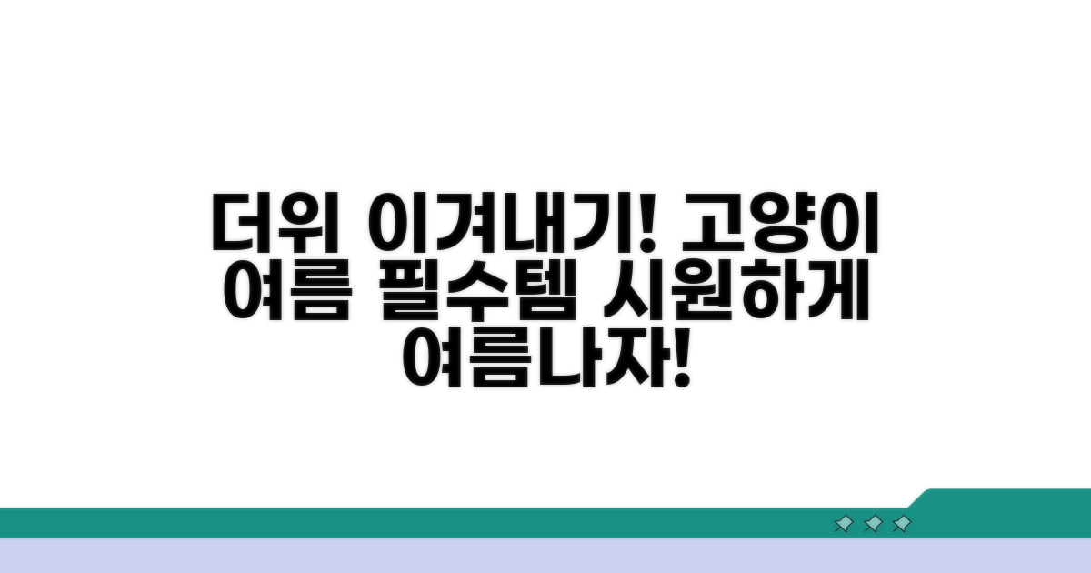 여름철 고양이에게 필요한 것