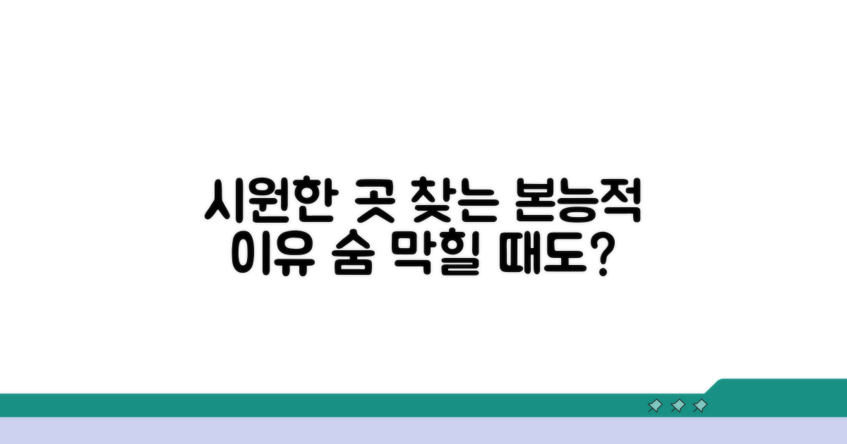 시원한 곳 찾는 본능적인 이유